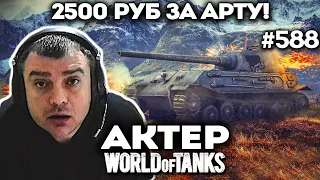 Актер, Анатолич и Булкин гонятся за артой в рандоме!