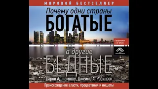 Почему одни страны богатые,  другие бедные. Почему гос-ва терпят неудачи,истоки богатства и бедности