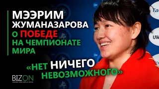 «Нет ничего невозможного». Мээрим Жуманазарова о победе на чемпионате мира по борьбе!