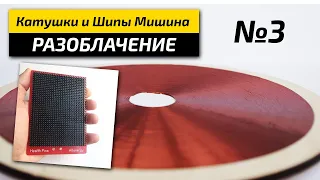 ШИПЫ И КАТУШКИ МИШИНА - НАУЧНАЯ ШИЗОФАЗИЯ