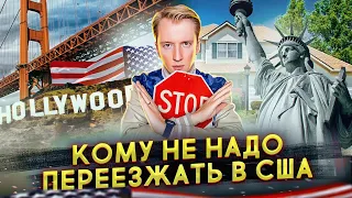 Кому нельзя переезжать в Америку