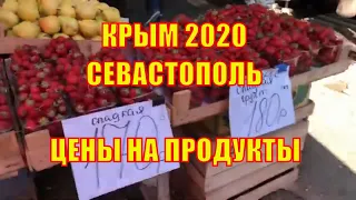 Крым 2020. Пропускной режим в Севастополь. Цены на продукты на рынке Чайка в Севастополе.