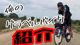 【俺のグラベルロード紹介】アメリカ横断使用バイク！！