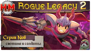 СВЕТИЛА И СОЛДАТЫ | Прохождение Rogue Legacy 2 - №6