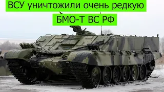 Под Харьковом ВСУ уничтожили очень редкого "зверя" БМО-Т: в РФ их выпущено всего 10 единиц