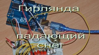 04 Arduino UNO Настраиваемая новогодняя гирлянда на сдвиговом регистре