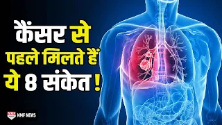 ये 8 संकेत देते हैं Cancer का इशारा, वक्त रहते संभल जाएं नहीं तो...