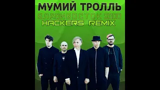 Мумий Тролль - ВЛАDИВОСТОК 2000 (Hackers REMIX)