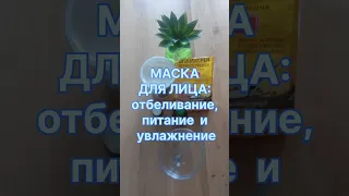 Маска для лица-эффект салонной процедуры! Маска для лица и кожи вокруг глаз.Омоложение и отбеливание