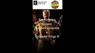 Как быстро собрать профессионалов в Crusader Kings III #shorts#