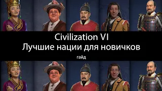 Лучшие нации для новичков в Civilization VI