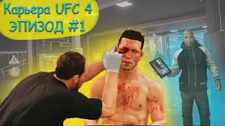 КАРЬЕРА В UFC 4 ЭПИЗОД #1 | ИГРАЕМ ЗА КОНСТАНТИНА ТРУБНИКОВА