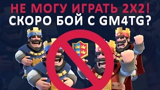 НЕ МОГУ ИГРАТЬ 2 НА 2 в CLASH ROYALE (СПОЙЛЕР КАТОК С GM4TG)