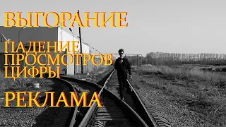 Про выгорание, падение просмотров, цифры и рекламу