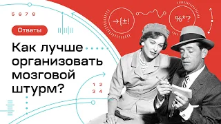 Как лучше организовать мозговой штурм?