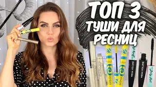 ТОП 3 💛Лучшие туши для ресниц💛 Нанесение и обзор тушей 👍 Бюджетная тушь 👌 Suzi Sky