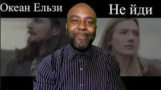 Океан Ельзи - Не йди | Uncle Momo REACTION