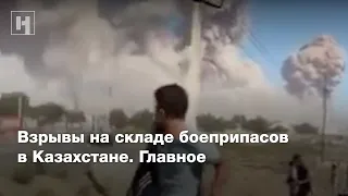 Взрывы на складе боеприпасов в Казахстане. Главное