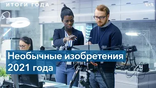 Научные открытия, изобретения и любопытные разработки 2021 года