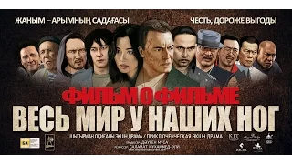 Фильм о фильме, "DIAMOND CARTEL"/"ВЕСЬ МИР У НАШИХ НОГ" 2017