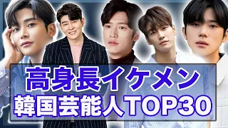 【衝撃】高身長で超イケメンな韓国芸能人TOP30