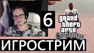 Игрострим! Играю в GTA SA Definitive Edition! #GTA ЧАСТЬ 6