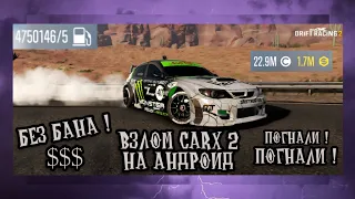 🔱 CARX DRIFT RACING 2 ВЗЛОМ ❌