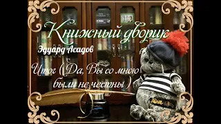 Эдуард Асадов "Итог (Да, Вы со мною были не честны)". Стихи под музыку.