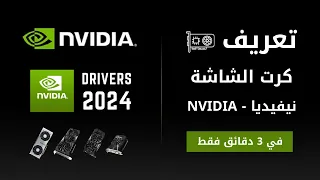 تحميل وتثبيت وتحديث تعريف كارت الشاشة نيفيديا Nvidia بالطريقة الصحيحة والرسمية 2024