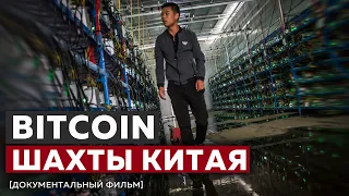 Bitcoin фермы Китая. Взгляд изнутри майнинг шахт в Китае. [2014 год]