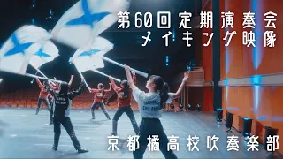 京都橘高校吹奏楽部第60回定期演奏会 メイキング映像