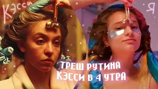 Я Реально Повторила Рутину Кэсси из Эйфории В 4 УТРА 👸🏼 *и сделала выводы*