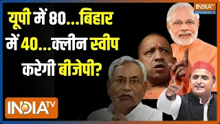Lok Sabha Election 2024 : 24 में 120 का सवाल....कौन जीतेगा यूपी-बिहार ? UP Bihar Lok Sabha election
