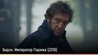 Видок: Император Парижа (2018) — русский трейлер