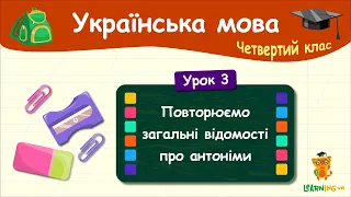 Повторюємо загальні відомості про антоніми. Урок 3. Українська мова. 4 клас