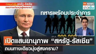 เปิดแสนยานุภาพ “สหรัฐ-รัสเซีย”  ถนนทางเดียวมุ่งสู่สงคราม? | TNN ข่าวเย็น | 28-01-22