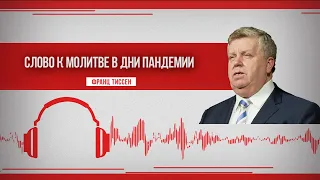 134. Молитва с постоянством - Франц Тиссен /Слово к молитве в дни пандемии