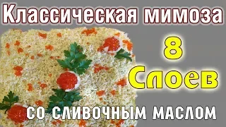 СЛОЕНЫЙ салат МИМОЗА из СССР - обалденный рецепт любимого салата с рыбой и СЛИВОЧНЫМ МАСЛОМ