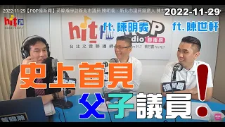 2022-11-29【嗆新聞】黃暐瀚撞新聞專訪陳明義、陳世軒「史上首見，父子議員！」