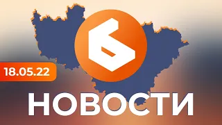 Выпуск новостей 18 мая 2022 г