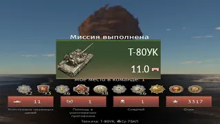 ЯДЕРКА НА Т-80УК #warthunder