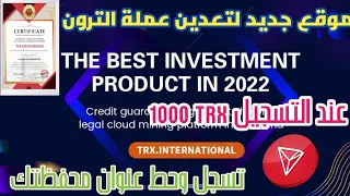 موقع جديد 1000 TRX عند التسجيل 2022trx International مع نسبة دخل تصل 17% توزيع Tron على المتابعين