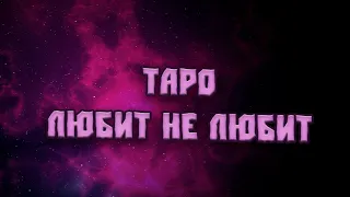 Таро. Любит - не любит.