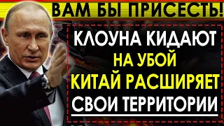 Вам бы присесть! Китай строит коммунизм! Поря расширять свои территории! Клоуна кидают на убой!