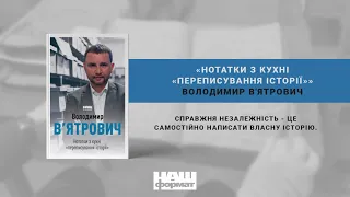 Буктрейлер книжки «Нотатки з кухні «переписування історії»» Володимир В'ятрович