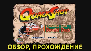 QuackShot starring Donald Duck (SEGA) - Обзор, прохождение