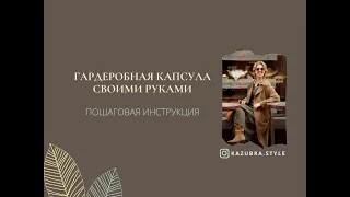 Гардеробная капсула  пошаговая инструкция от @kazubra.style