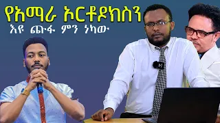 #የአማራ_ኦርቶዶክስን_እናጠፋለን #እዩ_ጩፋ_በወጣቷ_ምን_ነካው@Mahbermedia- ማህበር ሚዲያ