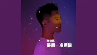 最后一次拥抱 (DJ沈念版)