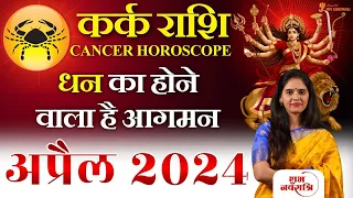 Kark Rashi April 2024 | कर्क राशि अप्रैल 2024 राशिफल | Cancer April Horoscope | Nidhi Shrimali